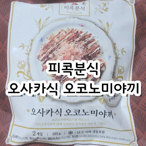  [리뷰] 피콕분식 오사카식 오코노미야끼