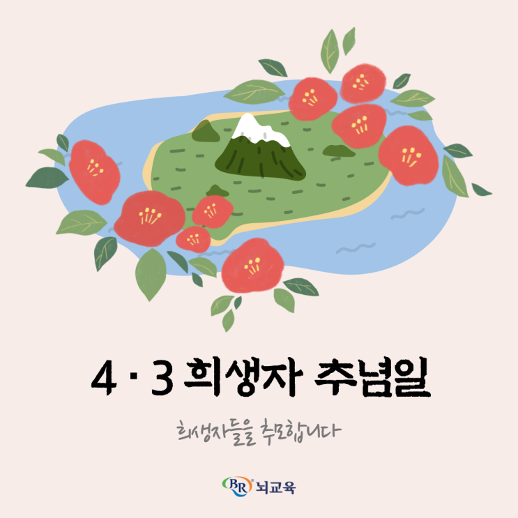 [4.3 <b>희생자 추념일</b>] 잊지... 동백꽃의 의미, <b>제주</b>4.... 