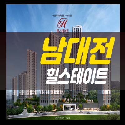 남대전 힐스테이트 남대전 더힐 산내 낭월동 지역주택조합 조합원모집 현장 홍보관 위치안내