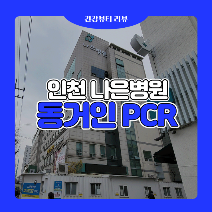  인천나은병원 코로나 동거인 pcr검사 후 확진(증빙서류 필수)
