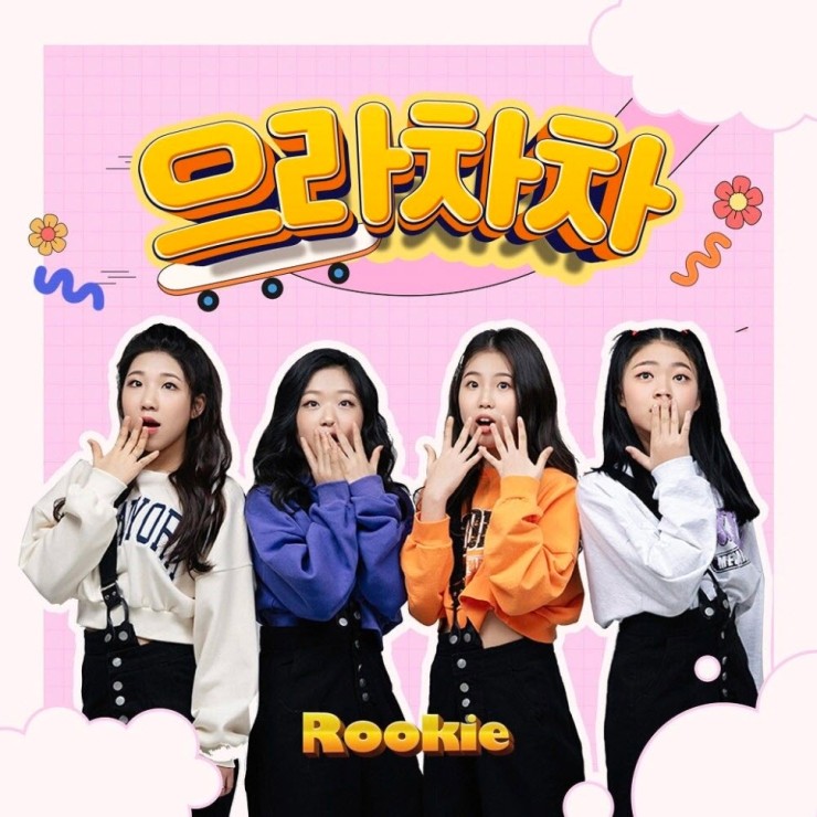RooKie(루키) - 으라차차 [노래가사, 듣기, MV]