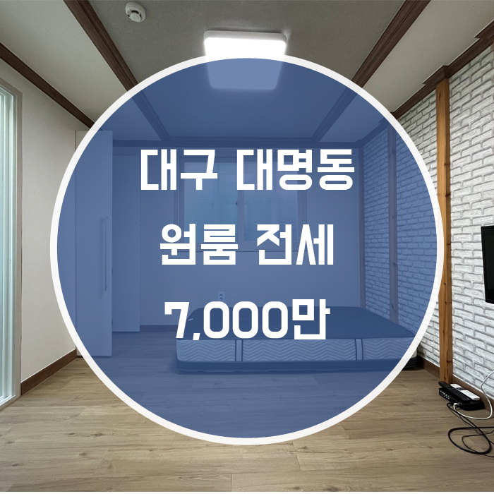  [남구 대명동] 원룸 전세 풀옵션 삼각지인근