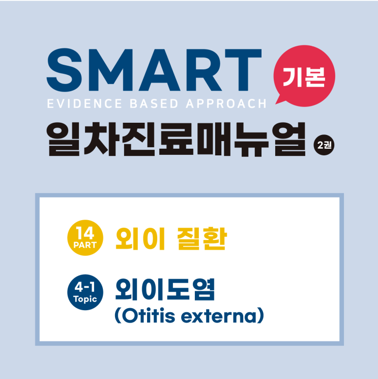  외이 질환/외이도염(Otitis externa)/외이도/중이염염/귀진균증/canal inflammation/귀통증/이루(otorrhea)