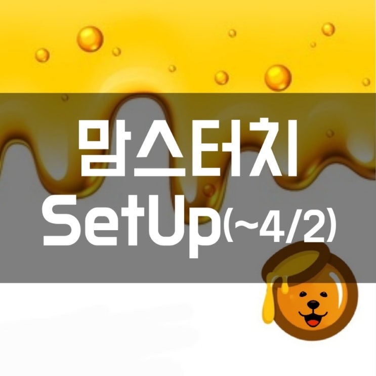  맘스터치 42데이 세트업 set up 이벤트 (4/1~4/2')