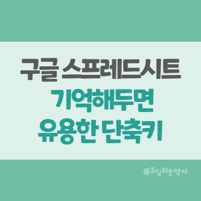  구글시트 | 업무할 때 유용한 구글 스프레드시트 단축키