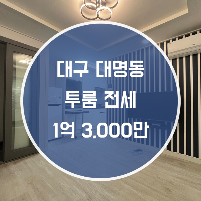  [남구 대명동] 투룸 전세 풀옵션 역세권