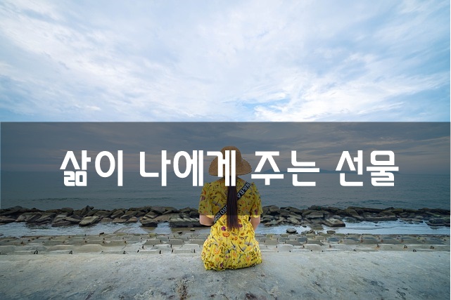 삶이 나에게 주는 선물
