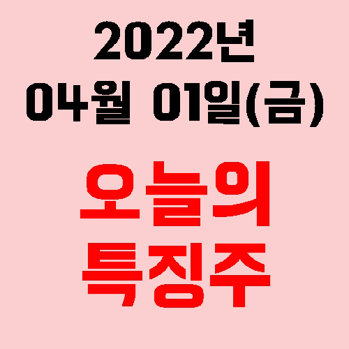  오늘의 시장 특징주 2022년 04월 01일(금)