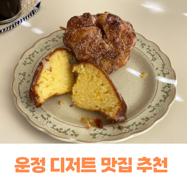 파주베이커리카페: 디저트맛집으로 베이크세일 추천해요 파주베이커리카페: 디저트맛집으로 베이크세일 추천해요