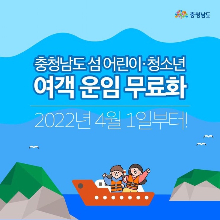 2022년 4월 1일부터 충청남도 섬 거주 어린이 청소년 여객 운임 무료 | 충남도청페이스북