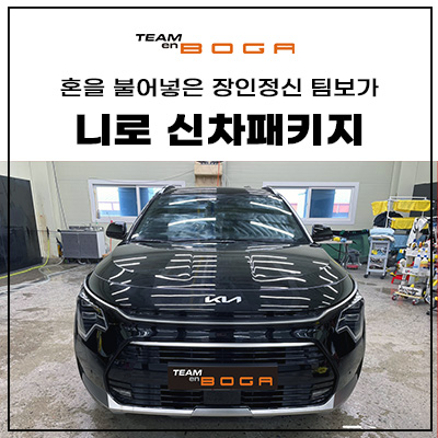  인천 니로 신차패키지 작업 믿고 맡기는 곳!