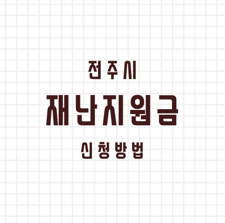  전주시 재난지원금과 돼지카드 신청은 어떻게 하나요?(4.13 최종수정)