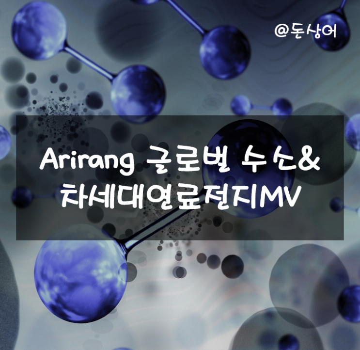  Arirang 글로벌수소&차세대연료전지MV - 수소 관련주들에 투자하는 ETF