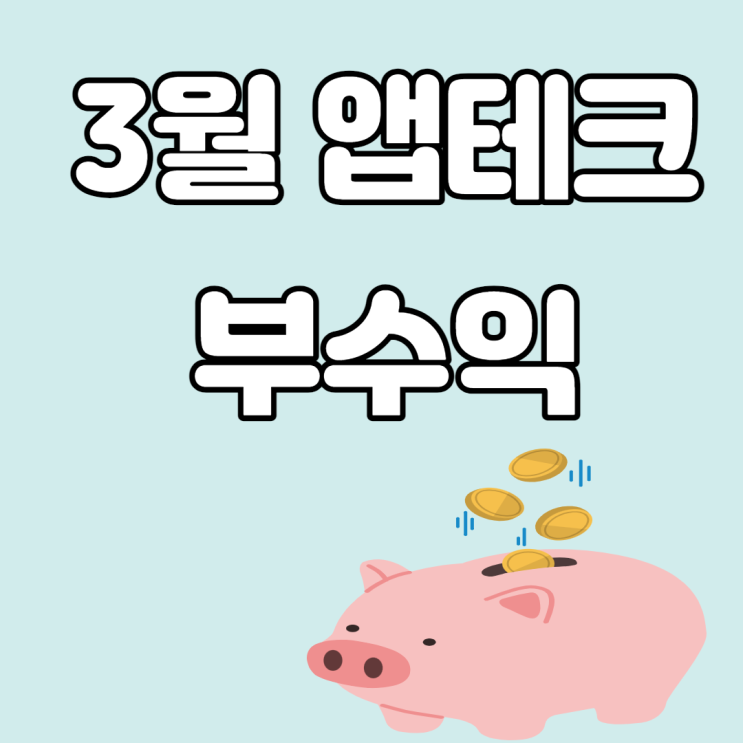 3월 앱테크 부수입 결산 기록 3월 앱테크 부수입 결산 기록