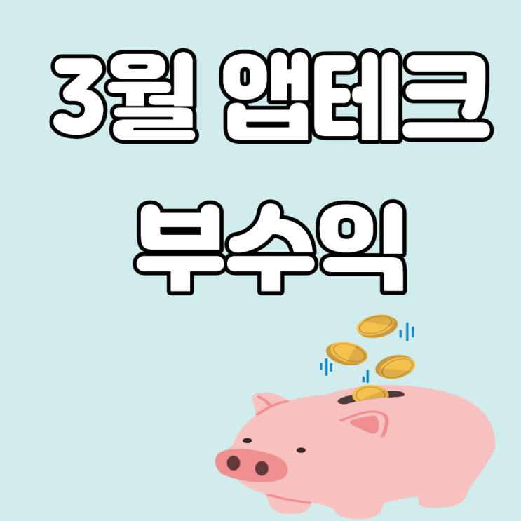 3월 앱테크 부수입 결산 기록