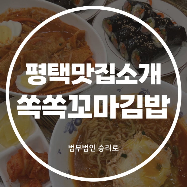  [평택법원맛집 쏙쏙꼬마김밥] 꼬마김밥, 라면, 오뎅볶이 잔치