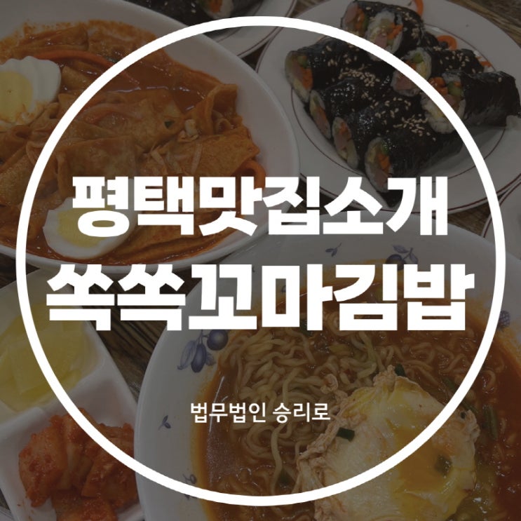 [평택법원맛집 쏙쏙꼬마김밥] 꼬마김밥, 라면, 오뎅볶이 잔치