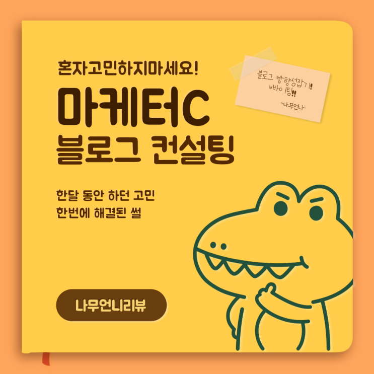  블로그컨설팅후기 블로그 방향성 혼자 고민하지마세요!