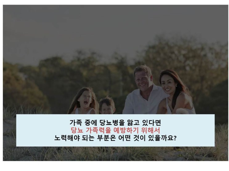  당뇨 가족력을 예방하기 위한 필수 수칙 3가지!