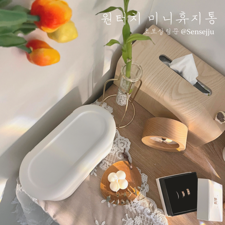 원터치 미니휴지통, 인테리어 효과는 덤 원터치 미니휴지통, 인테리어 효과는 덤