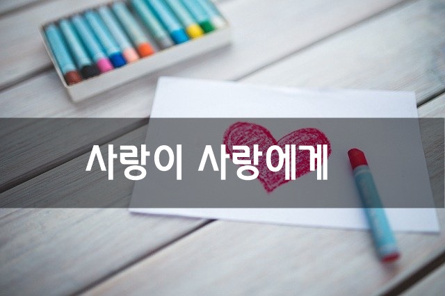 사랑이 사랑에게