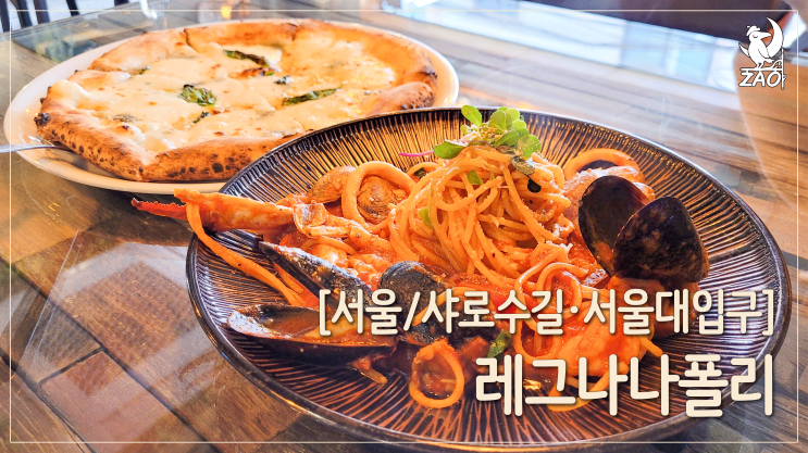 [서울/샤로수길] 화덕에서 구운 피자 맛집, 레그나나폴리