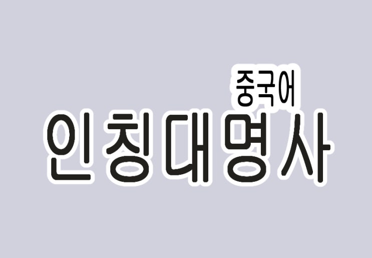  중국어 인칭대명사, 사실 별거 없어요