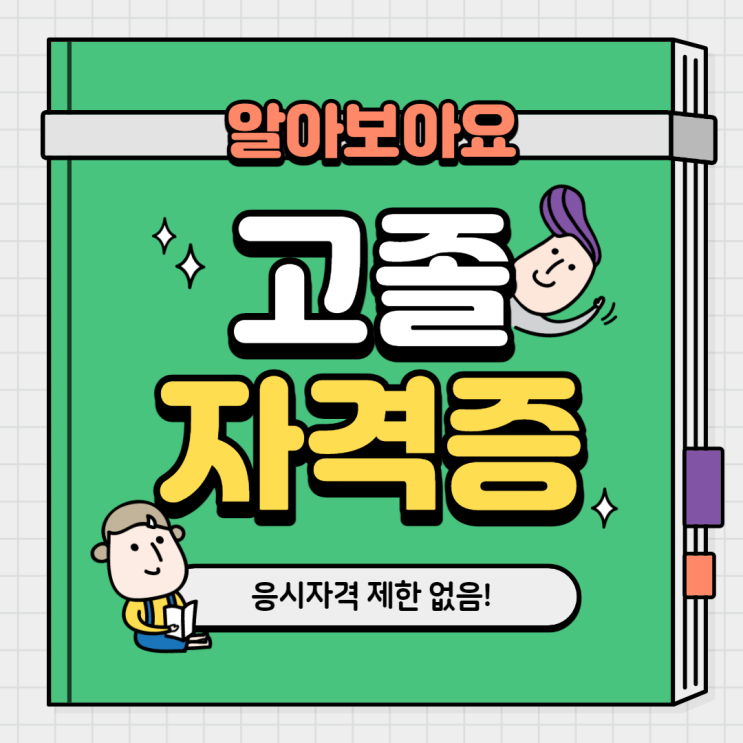 고졸 취업 자격증 고졸 자격증 고졸 자격증 추천 취업에 도움 되는 자격증 고졸 취업 자격증 고졸 자격증 고졸 자격증 추천 취업에 도움 되는 자격증