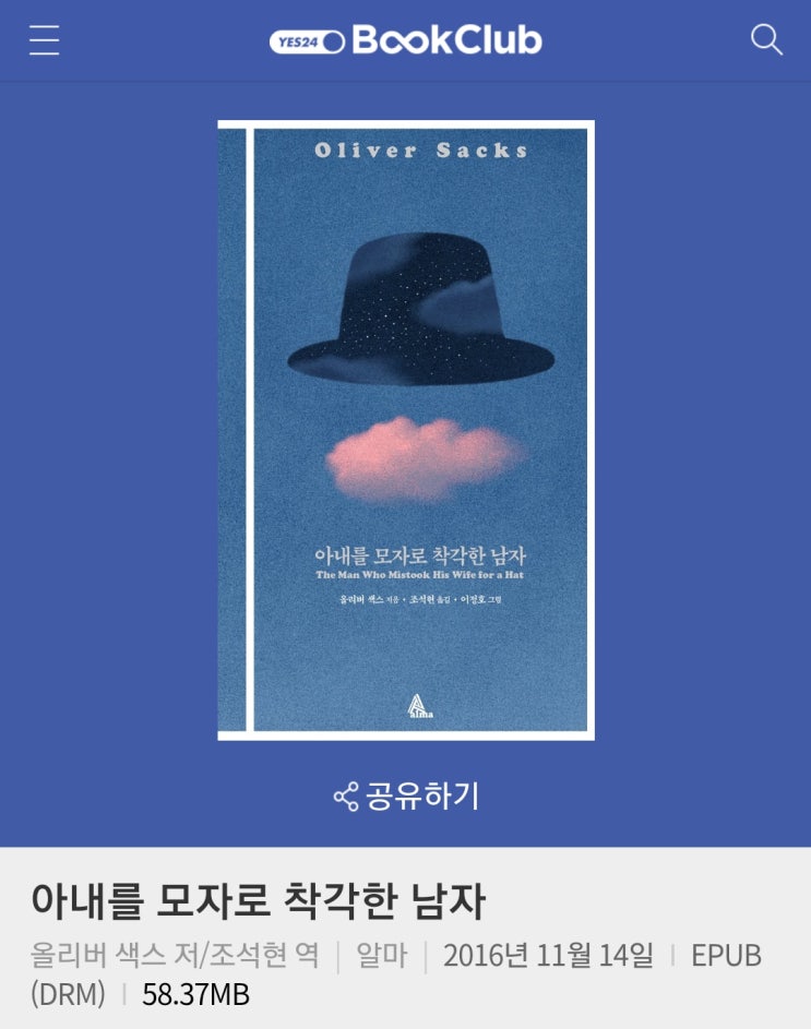  아내를 모자로 착각한 남자, 올리버 색스 지음/조석현 역