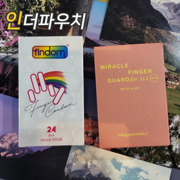  콘돔만 준비하지말고 이제 손가락콘돔도 착용하세요