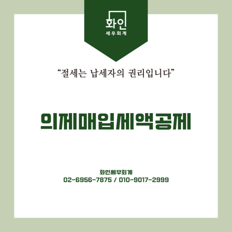  [문정동 세무사]의제매입세액공제 (요식업 사업장)