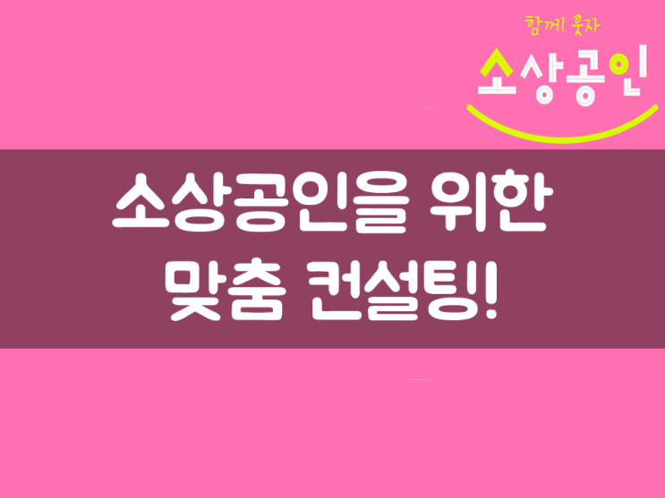  소상공인을 위한  맞춤 컨설팅!