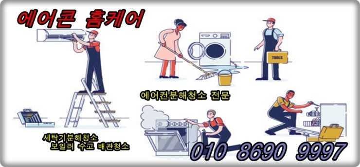  에어컨청소 영등포 여의도 에어컨분해청소 업체 스탠드에어컨청소