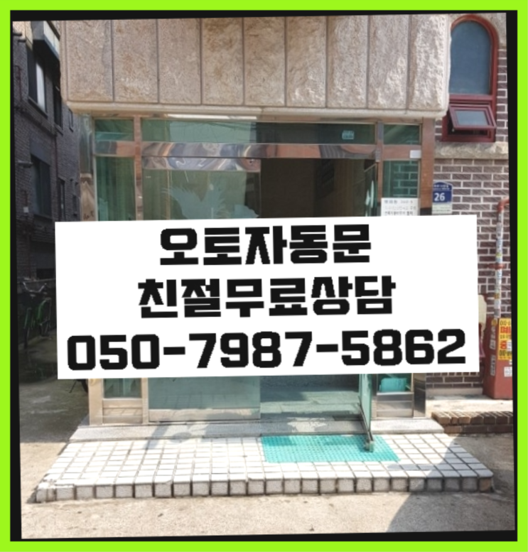  빌라자동문고장 자동문수리/설치/AS 비교불가