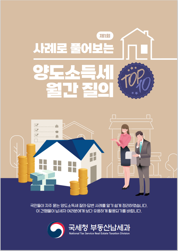  양도소득세 비과세 조건(1세대 1주택 FAQ_국세청 누리집 자료 공유)