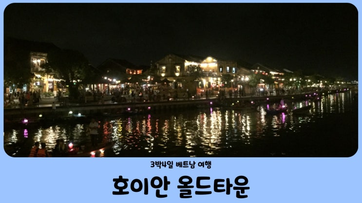  베트남 호이안 올드타운 (실크 마리나 호텔, 마담콴 반미퀸, 모닝글로리)