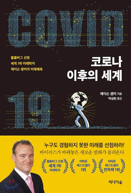 [책 리뷰] 코로나 이후의 세계 - 제이슨 솅커. (옮김: 박성현). 미디어숲. 2020.