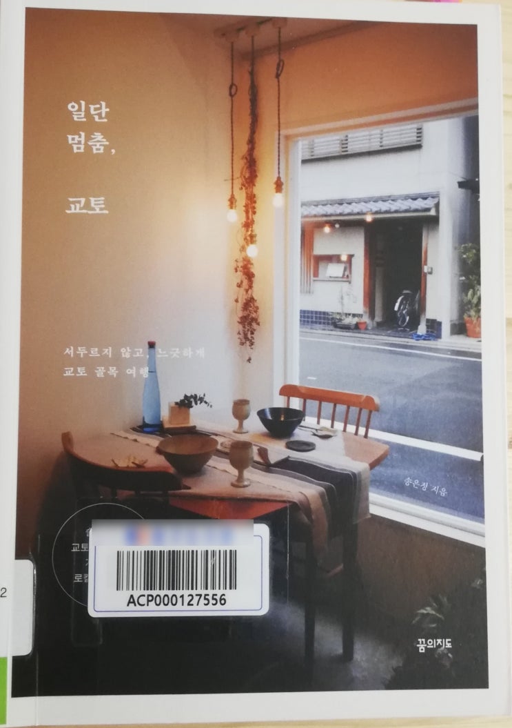  서두르지 않고 느긋하게 교토 골목 여행 (feat. 여행의 기쁨, 여행책 추천), 송은정