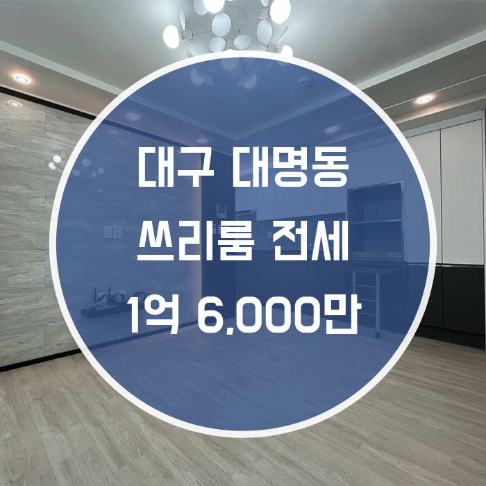  [남구 대명동] 쓰리룸 전세 역세권