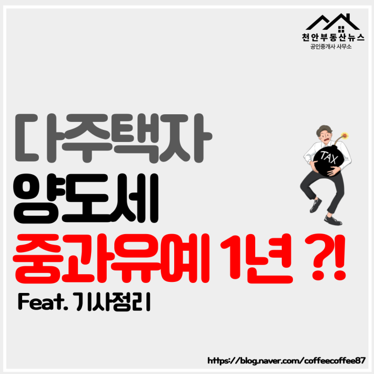  【다주택자 양도세 중과유예 2년 아닌 1년?! 기사정리】