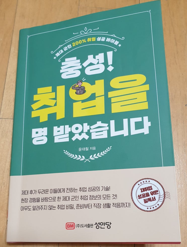  책리뷰#66 [충성! 취업을 명 받았습니다] 장기 복무 전역 군인 취업 가이드