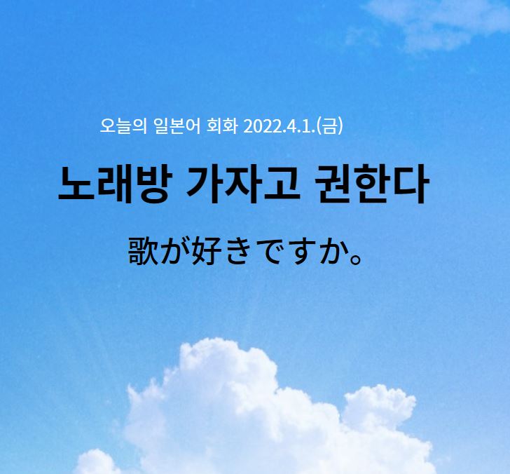  오늘의 일본어 회화 - 노래방 가자고 권한다.