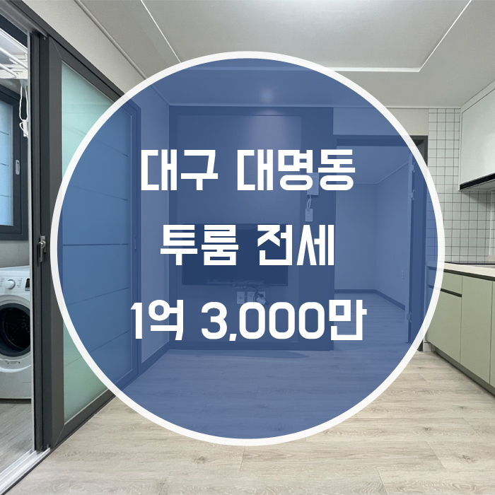 [남구 대명동] 투룸 전세 풀옵션 신축 교대역 명덕역