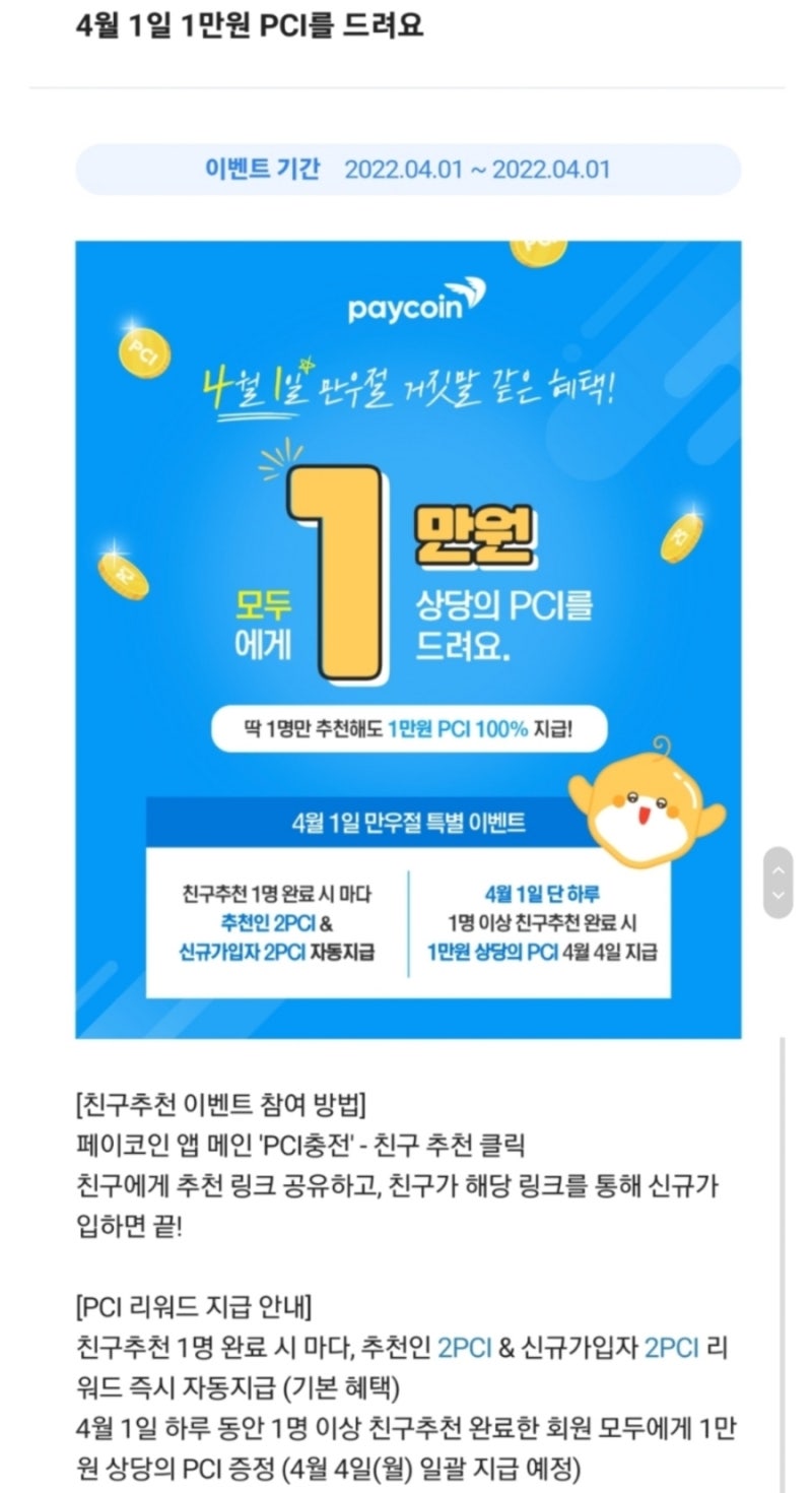 220401 페이코인 친구 추천 완료 시 1만 원 상당의 PCI 100% 지급(단 하루) : 네이버 블로그