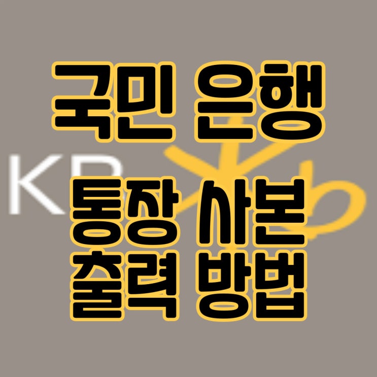  국민은행 통장 사본 출력 방법 총정리!