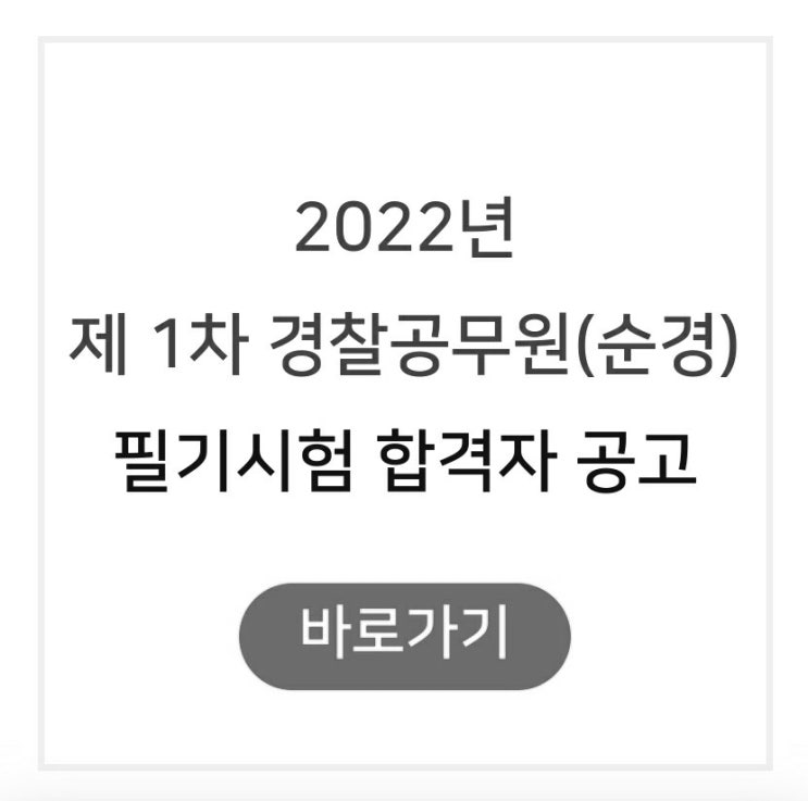  순경 필기 합격자 발표 체력 면접 시간 장소 (2022 경찰시험 일정)