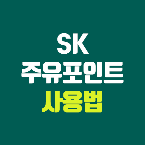 롯데카드 SK주유포인트 적립 & 사용 방법 롯데카드 SK주유포인트 적립 & 사용 방법