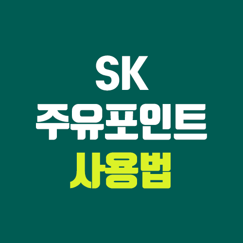 롯데카드 SK주유포인트 적립 & 사용 방법