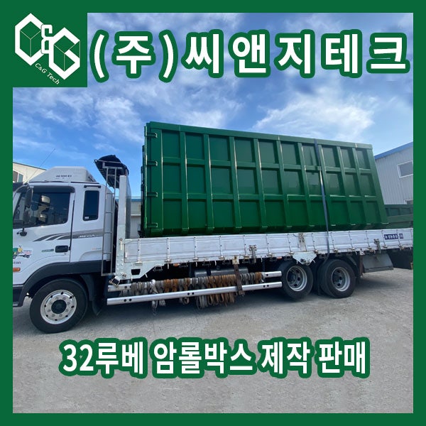  (주)씨앤지테크 32루베 양문형 암롤박스 제작 판매