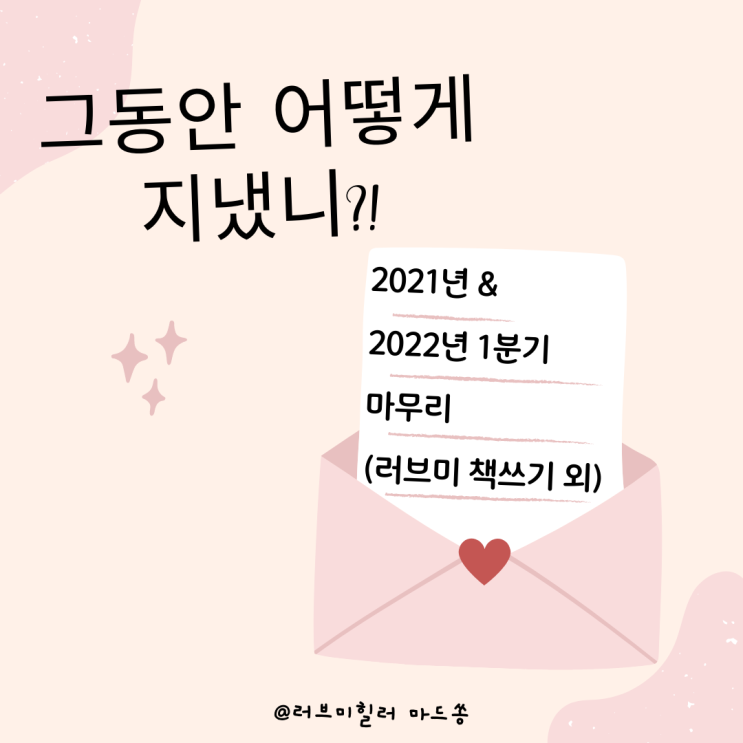 22년 3개월동안 뭐하고 지냈니?! (러브미 책쓰기 외 / 2021년 & 2022년 1분기 마무리)